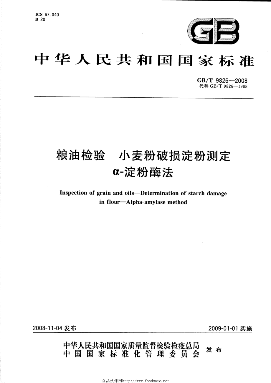 GBT 9826-2008 粮油检验 小麦粉破损淀粉测定 α-淀粉酶法.pdf_第1页