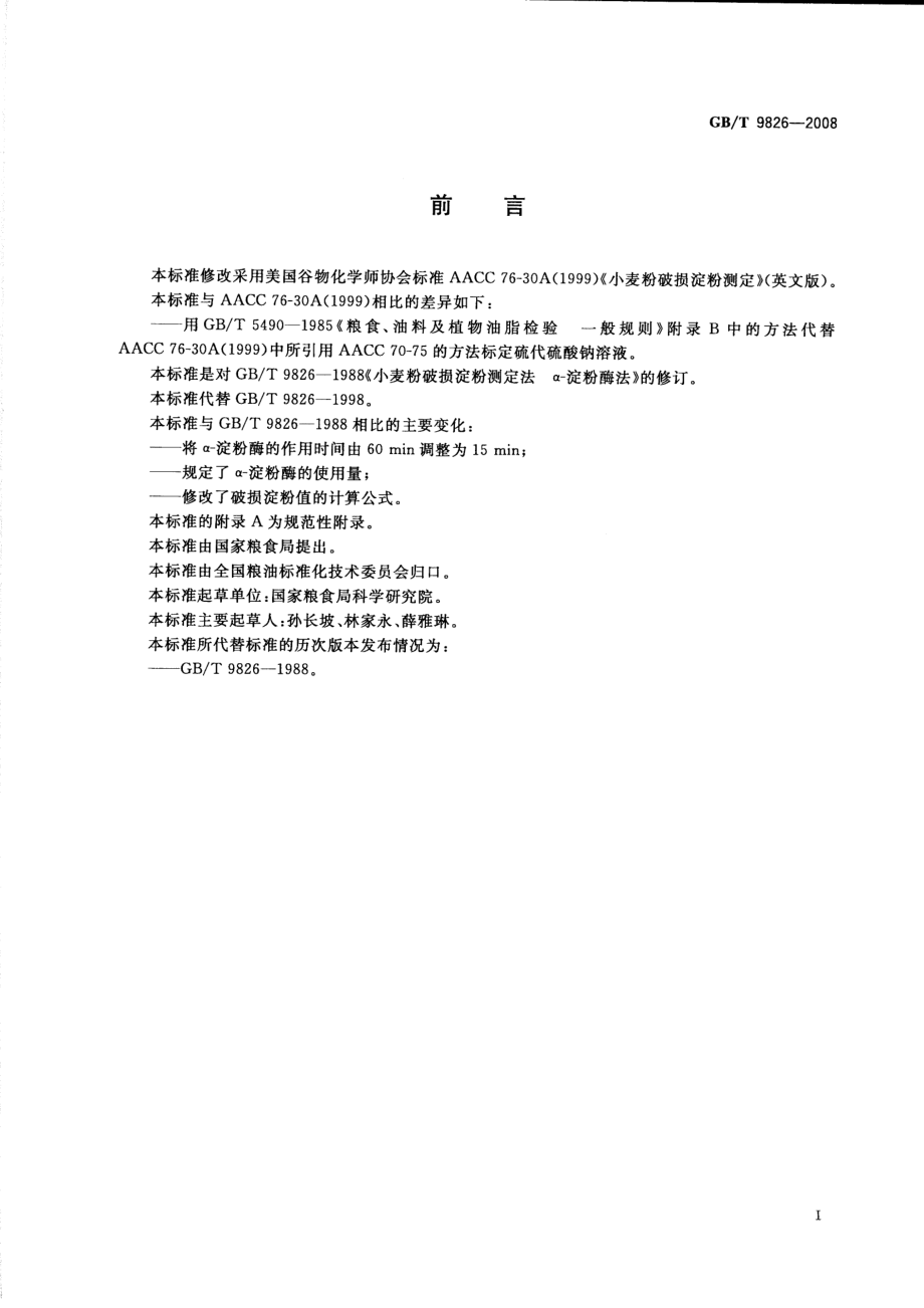 GBT 9826-2008 粮油检验 小麦粉破损淀粉测定 α-淀粉酶法.pdf_第2页