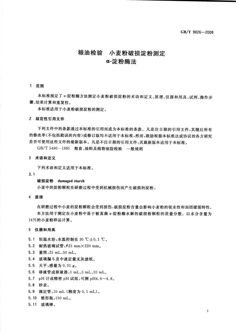 GBT 9826-2008 粮油检验 小麦粉破损淀粉测定 α-淀粉酶法.pdf_第3页