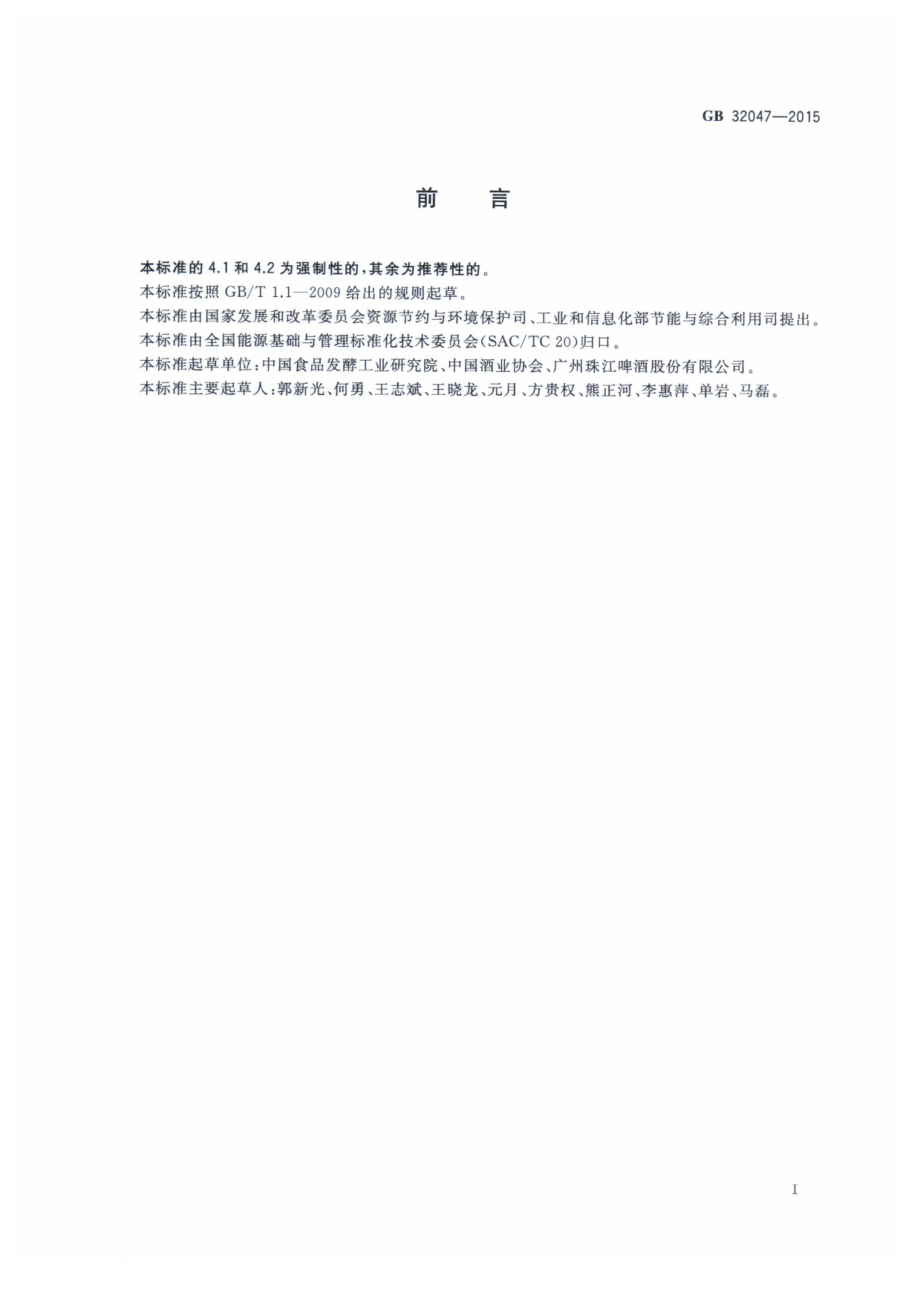 GB 32047-2015 啤酒单位产品能源消耗限额.pdf_第2页