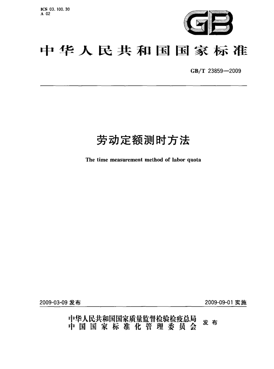 GBT 23859-2009 劳动定额测时方法.pdf_第1页