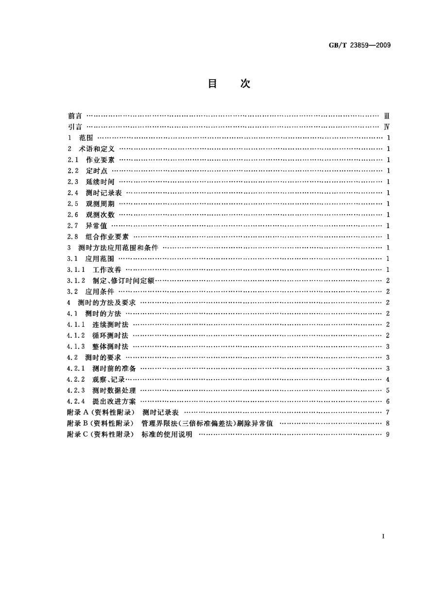 GBT 23859-2009 劳动定额测时方法.pdf_第2页