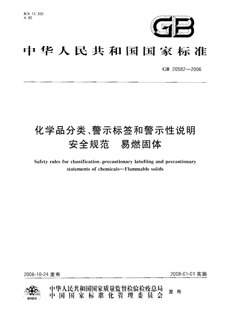 GB 20582-2006 化学品分类、警示标签和警示性说明安全规范 易燃固体.pdf_第1页