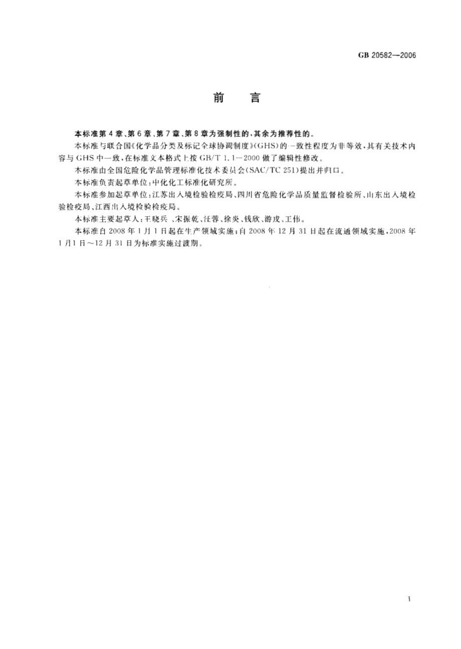 GB 20582-2006 化学品分类、警示标签和警示性说明安全规范 易燃固体.pdf_第2页