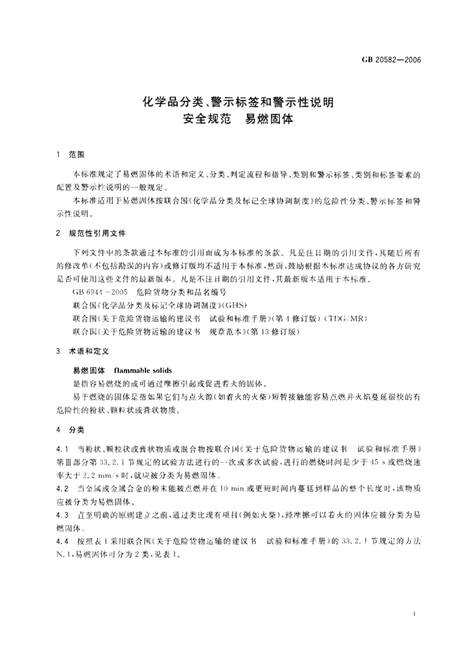 GB 20582-2006 化学品分类、警示标签和警示性说明安全规范 易燃固体.pdf_第3页