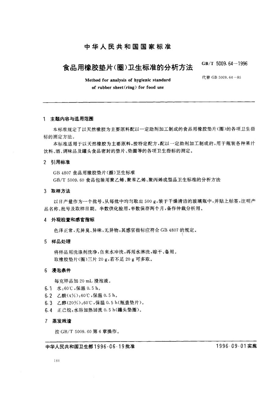 GBT 5009.64-1996 食品用橡胶垫片(圈)卫生标准的分析方法.pdf_第1页