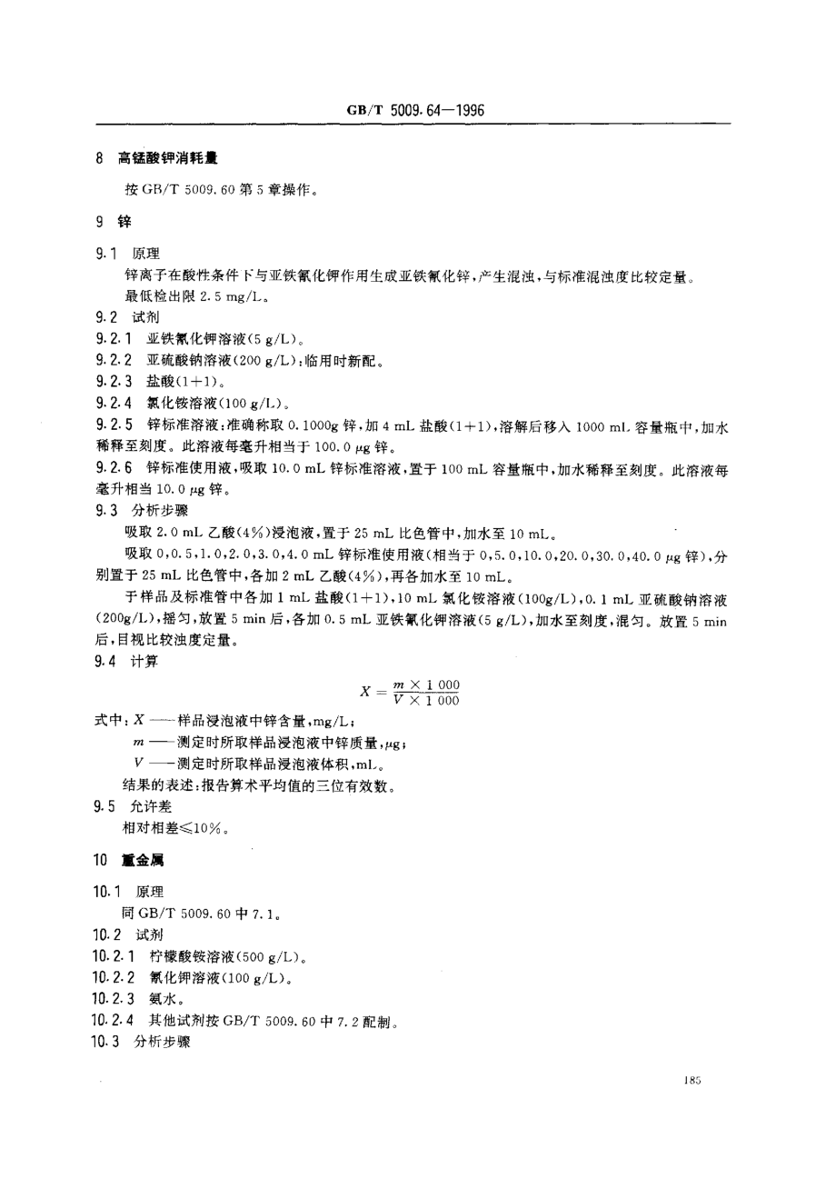 GBT 5009.64-1996 食品用橡胶垫片(圈)卫生标准的分析方法.pdf_第2页