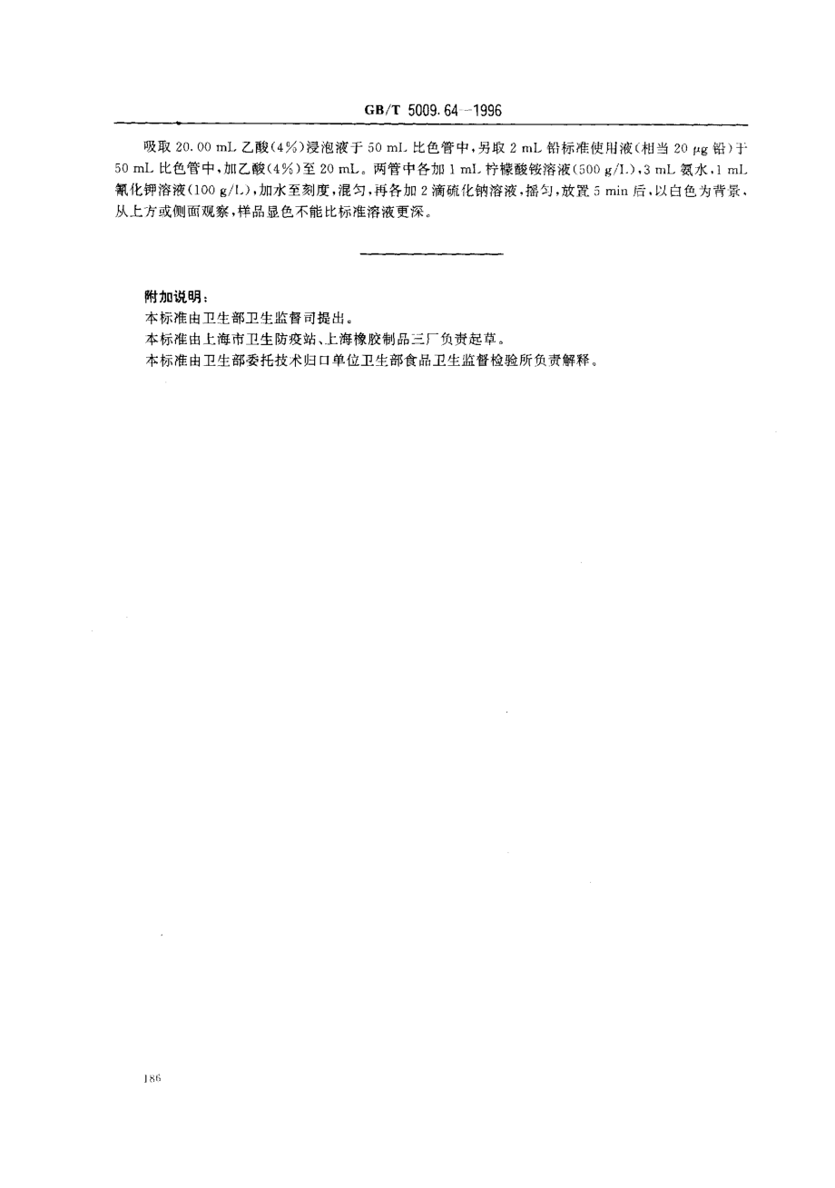 GBT 5009.64-1996 食品用橡胶垫片(圈)卫生标准的分析方法.pdf_第3页