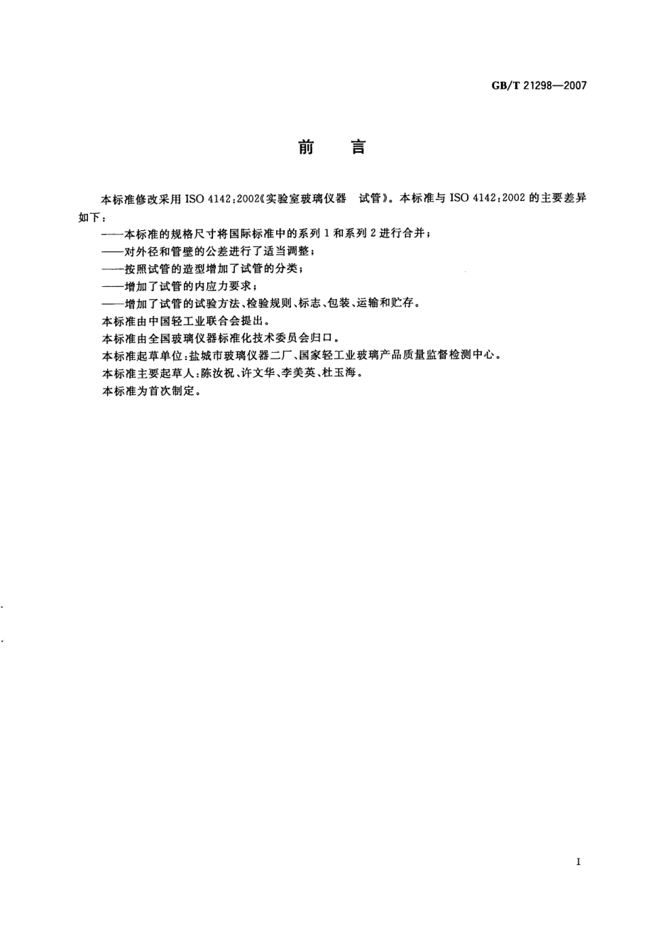 GBT 21298-2007 实验室玻璃仪器 试管.pdf_第2页