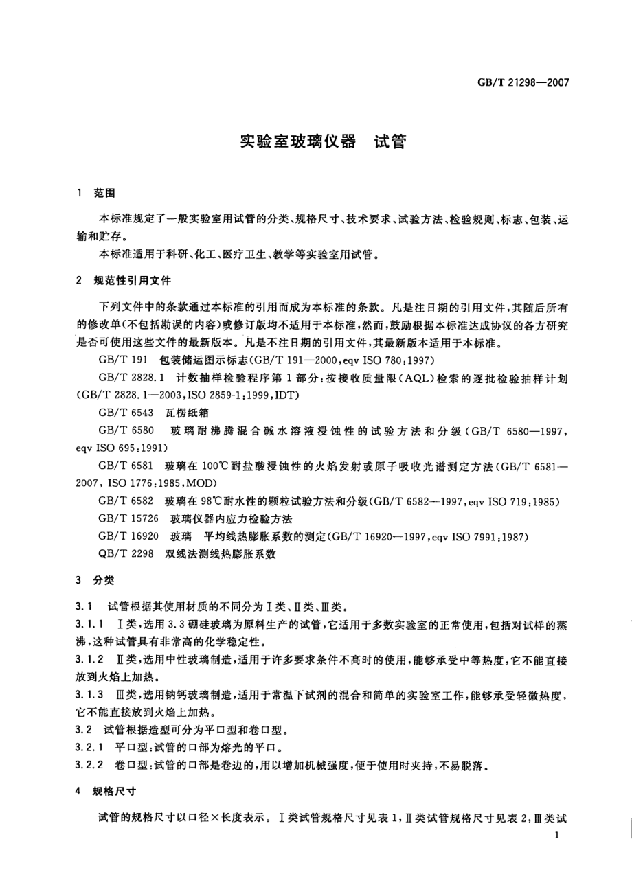 GBT 21298-2007 实验室玻璃仪器 试管.pdf_第3页