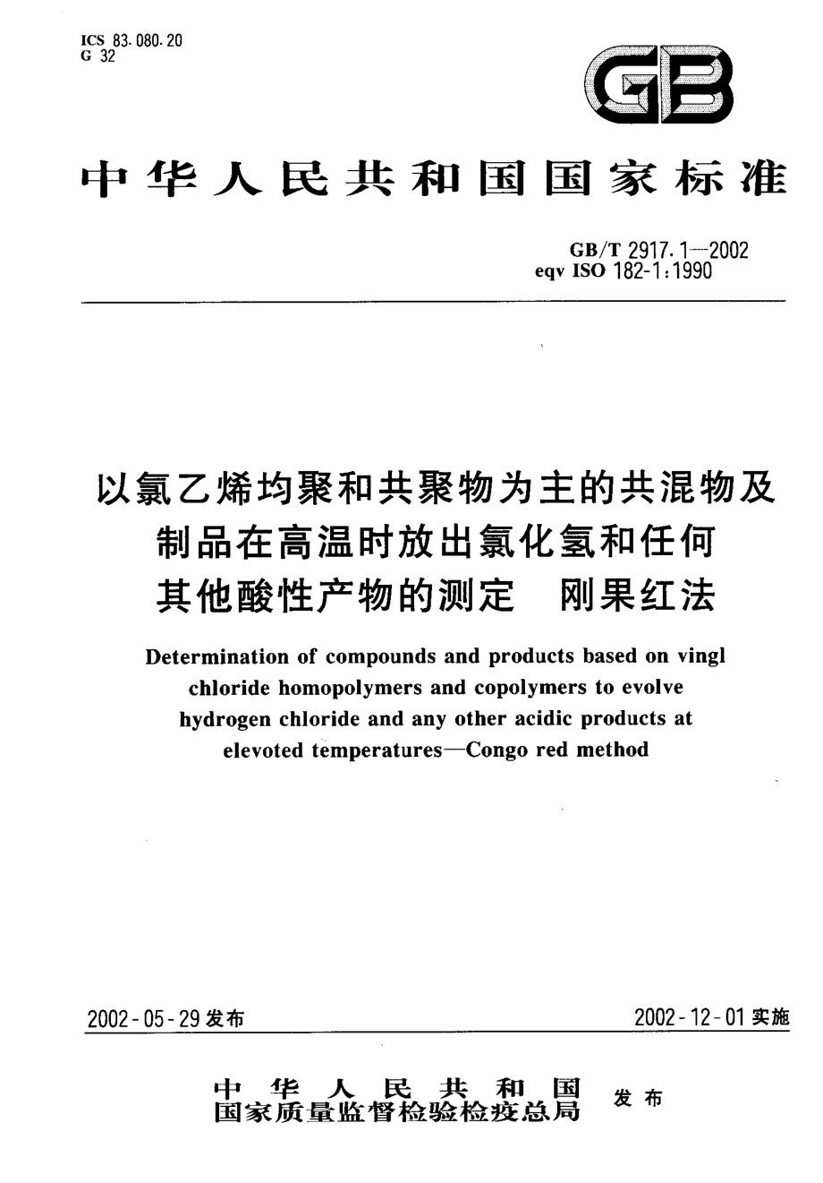 GBT 2917.1-2002 以氯乙烯均聚和共聚物为主的共混物及制品在高温时放出氯化氢和任何其他酸性产物的测定 刚果红法.pdf_第1页