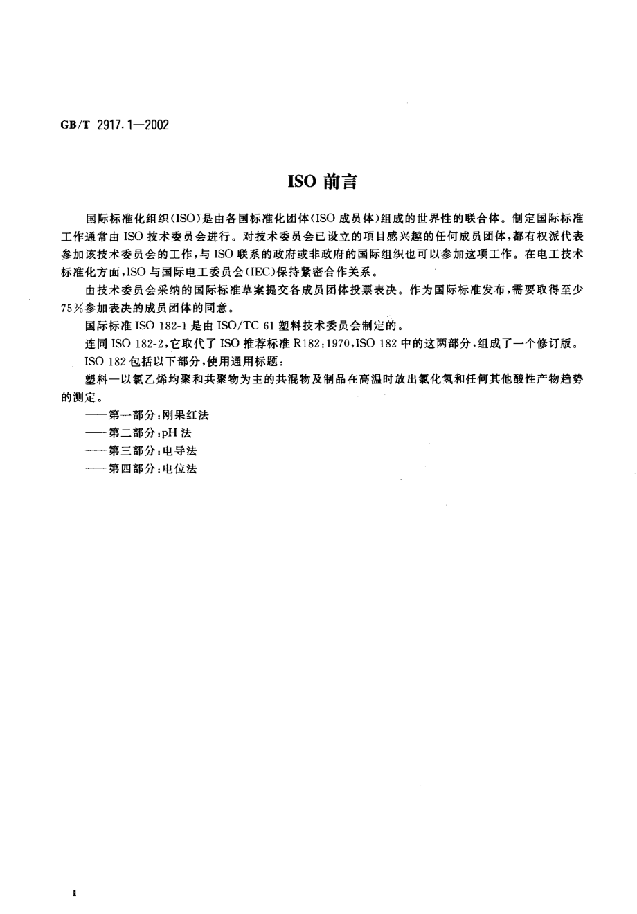 GBT 2917.1-2002 以氯乙烯均聚和共聚物为主的共混物及制品在高温时放出氯化氢和任何其他酸性产物的测定 刚果红法.pdf_第3页