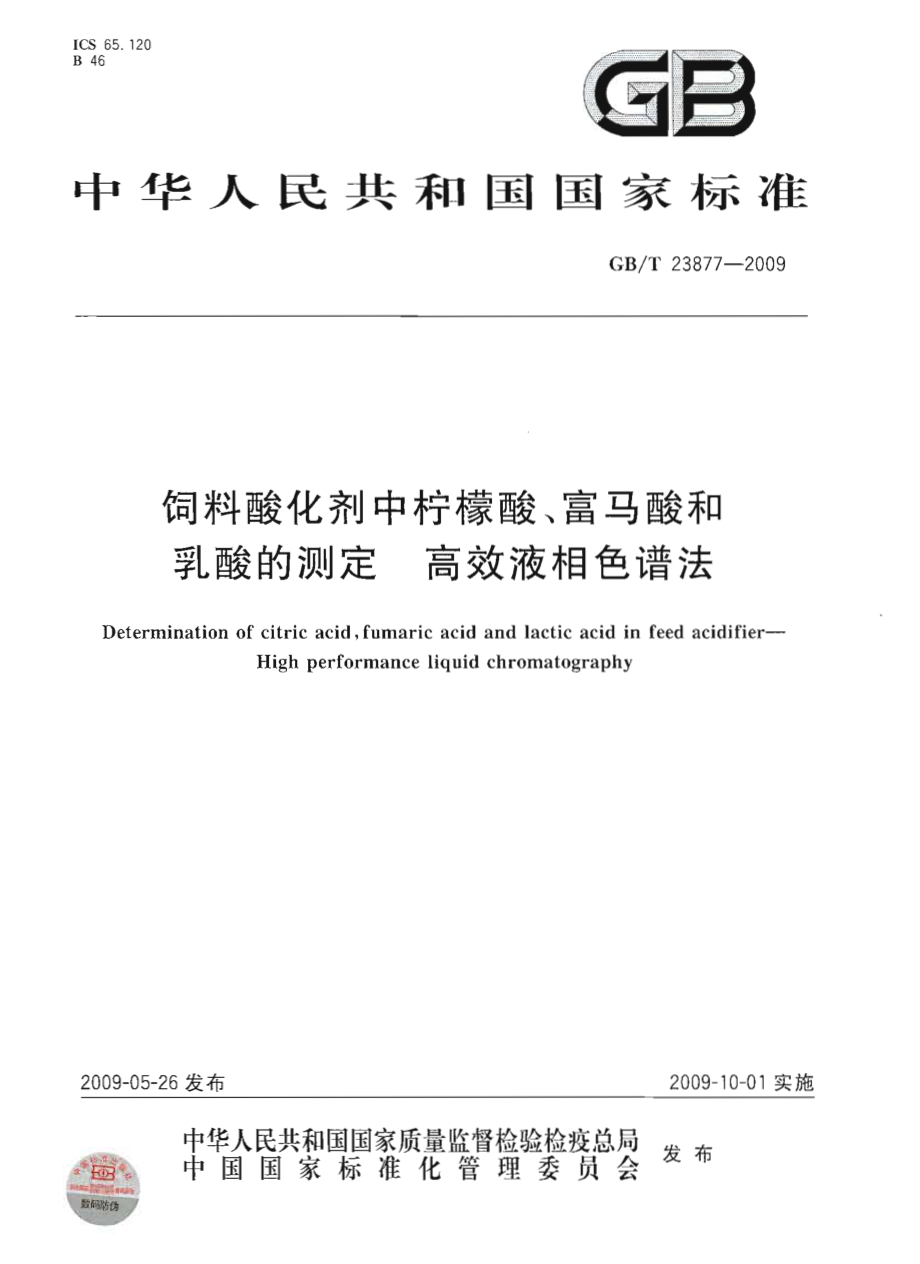 GBT 23877-2009 饲料酸化剂中柠檬酸、富马酸和乳酸的测定 高效液相色谱法.pdf_第1页