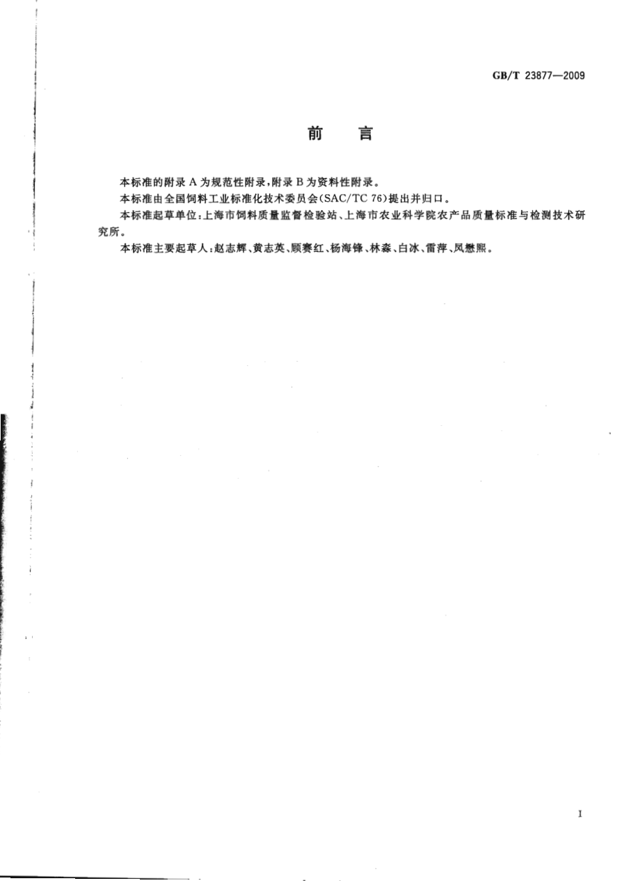 GBT 23877-2009 饲料酸化剂中柠檬酸、富马酸和乳酸的测定 高效液相色谱法.pdf_第2页