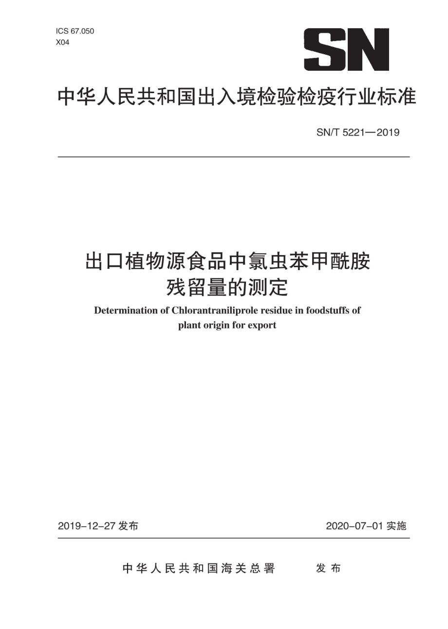 SNT 5221-2019 出口植物源食品中氯虫苯甲酰胺残留量的测定.pdf_第1页