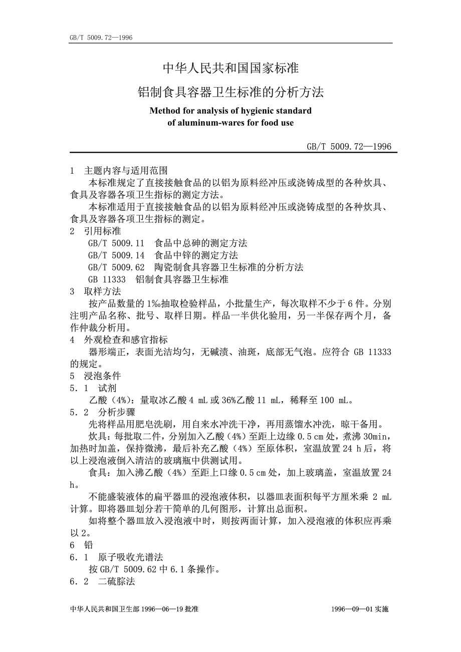 GBT 5009.72-1996 铝制食具容器卫生标准的分析方法.pdf_第1页