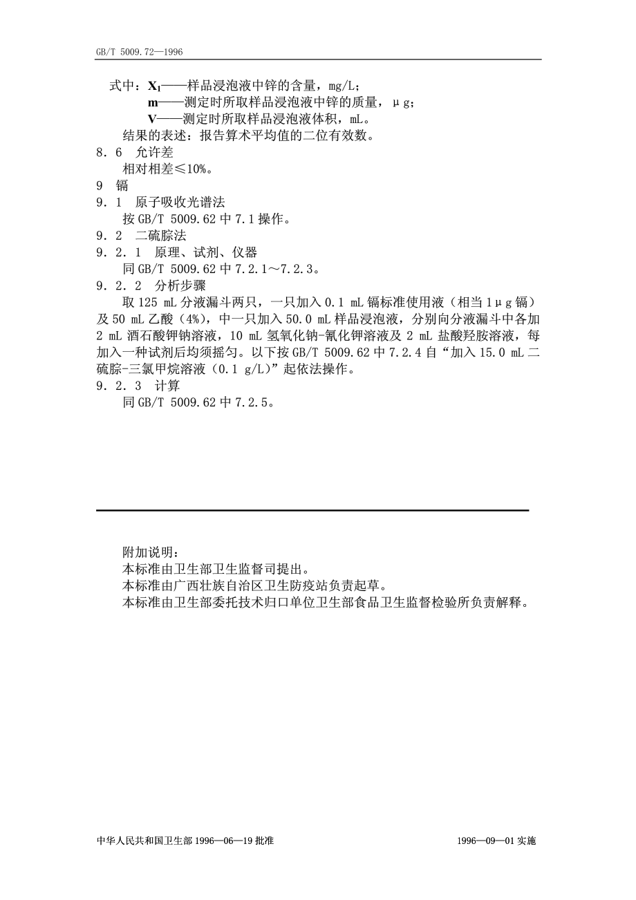 GBT 5009.72-1996 铝制食具容器卫生标准的分析方法.pdf_第3页