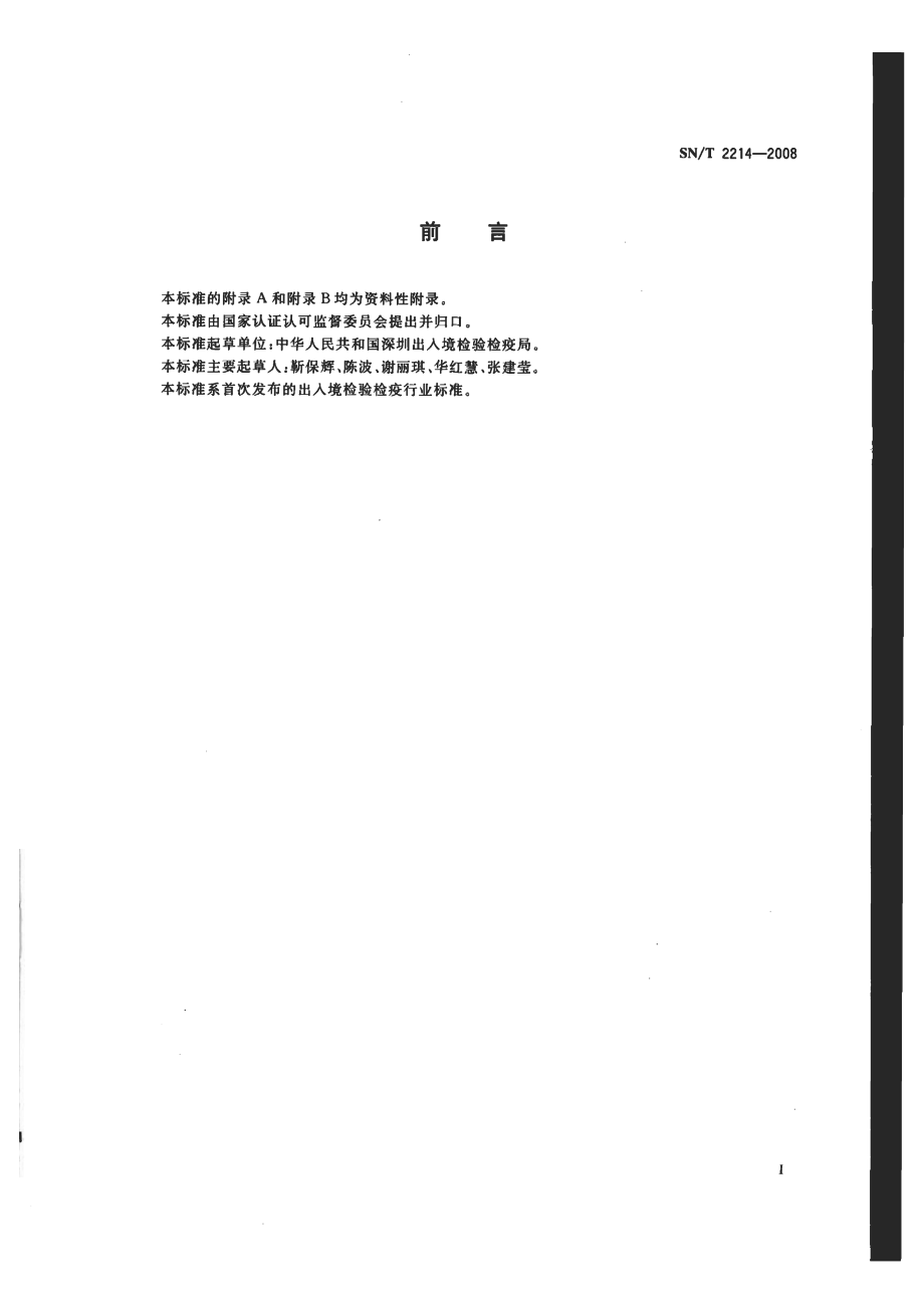 SNT 2214-2008 进出口植物源性食品中氟草烟、氟硫草啶、氟吡草腙和噻草啶除草剂残留量的测定 液相色谱-质谱质谱法.pdf_第2页