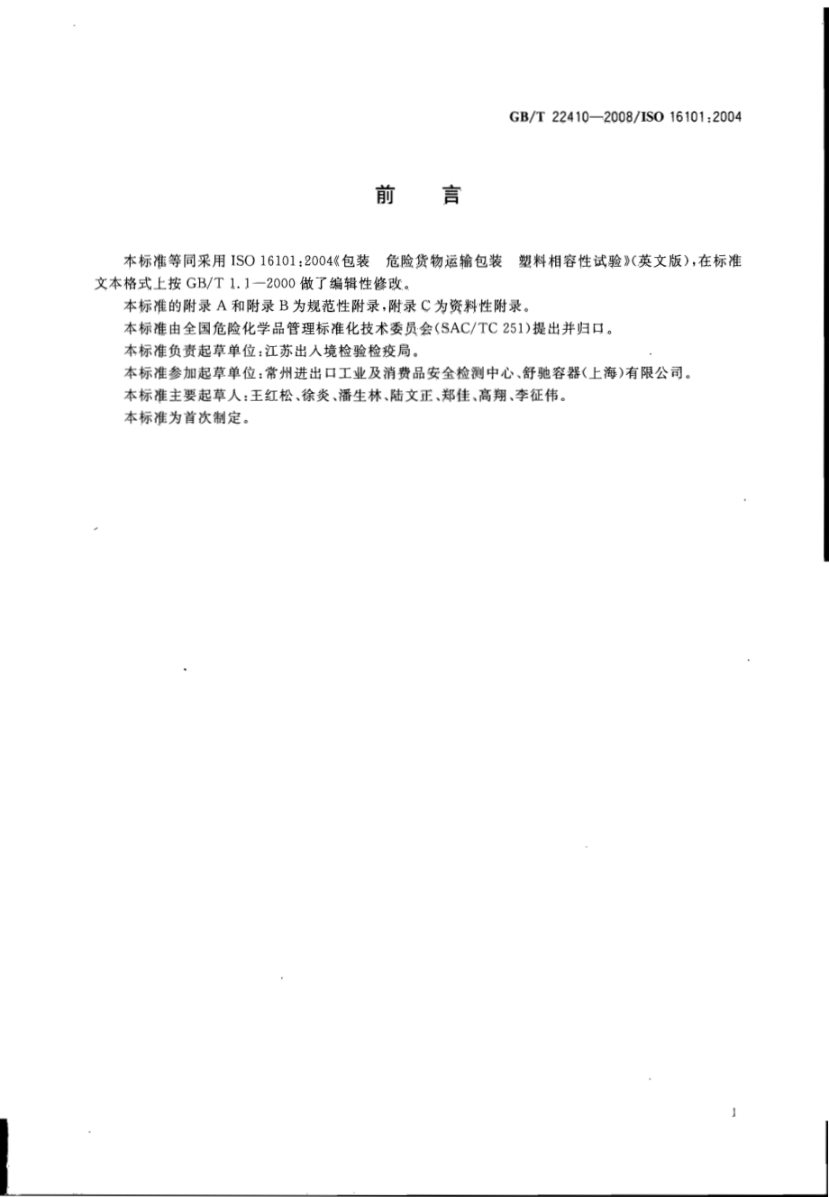 GBT 22410-2008 包装危险货物运输包装塑料相容性试验.pdf_第2页