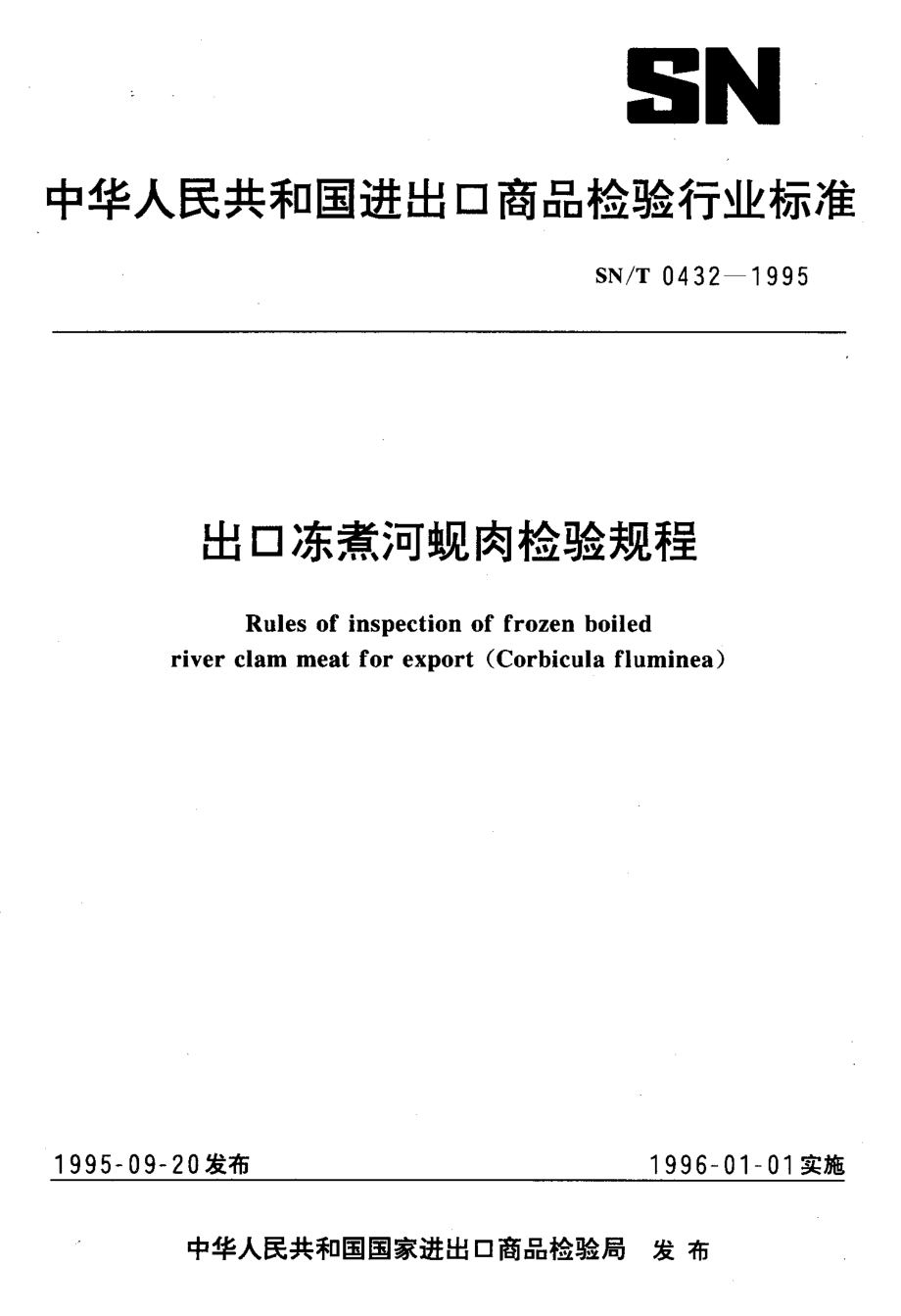 SNT 0432-1995 出口冻煮河蚬肉检验规程.pdf_第1页