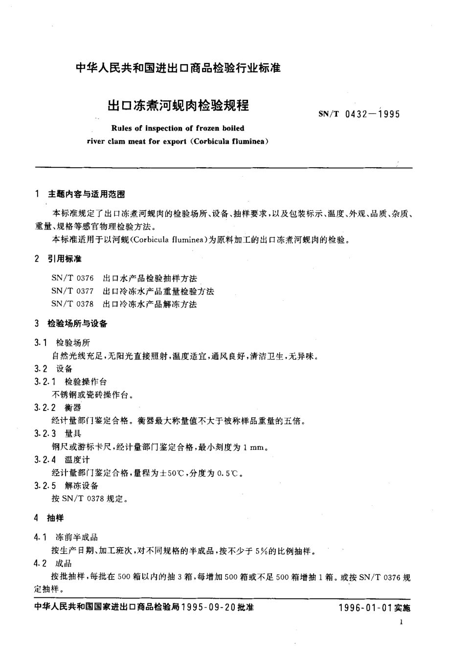 SNT 0432-1995 出口冻煮河蚬肉检验规程.pdf_第2页