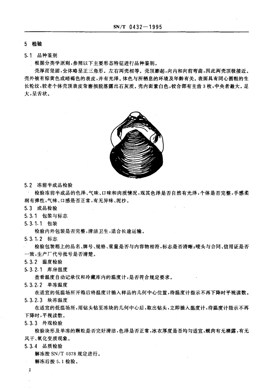 SNT 0432-1995 出口冻煮河蚬肉检验规程.pdf_第3页