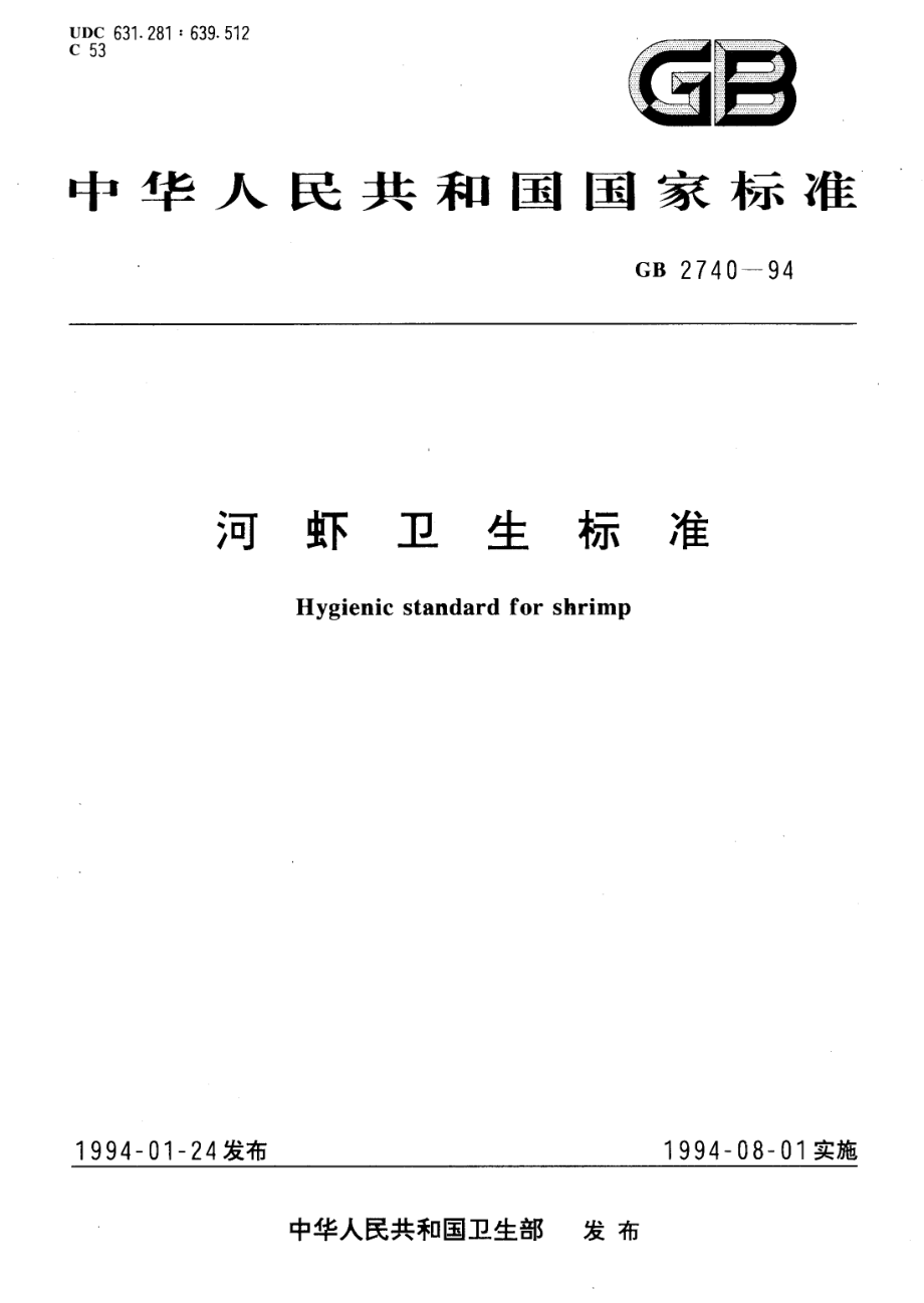 GB 2740-1994 河虾卫生标准.pdf_第1页