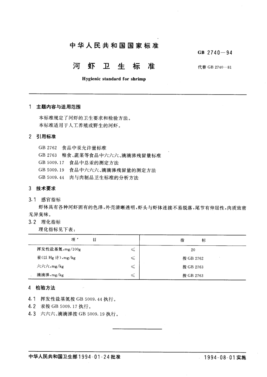 GB 2740-1994 河虾卫生标准.pdf_第2页