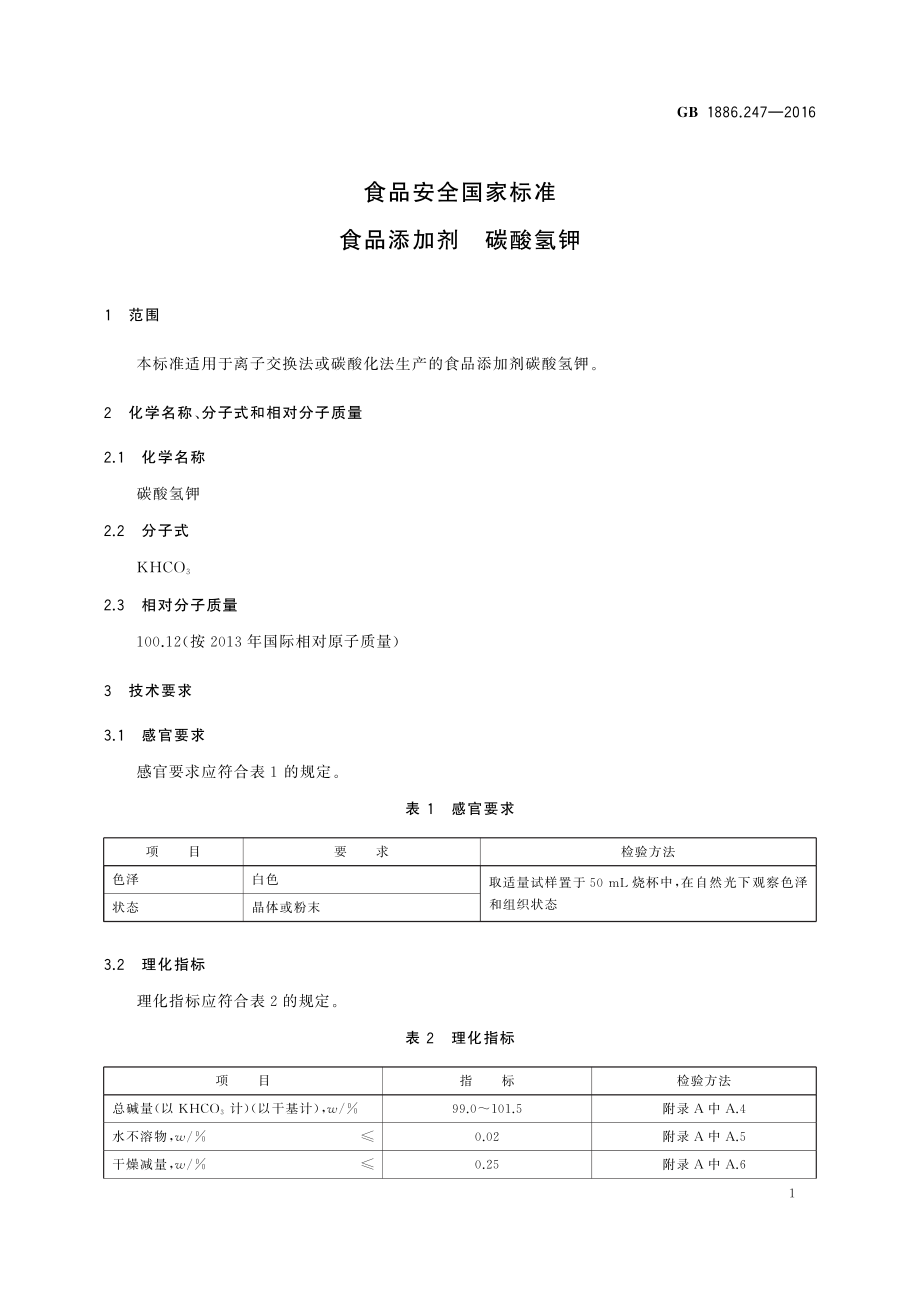 GB 1886.247-2016 食品安全国家标准 食品添加剂 碳酸氢钾.pdf_第3页