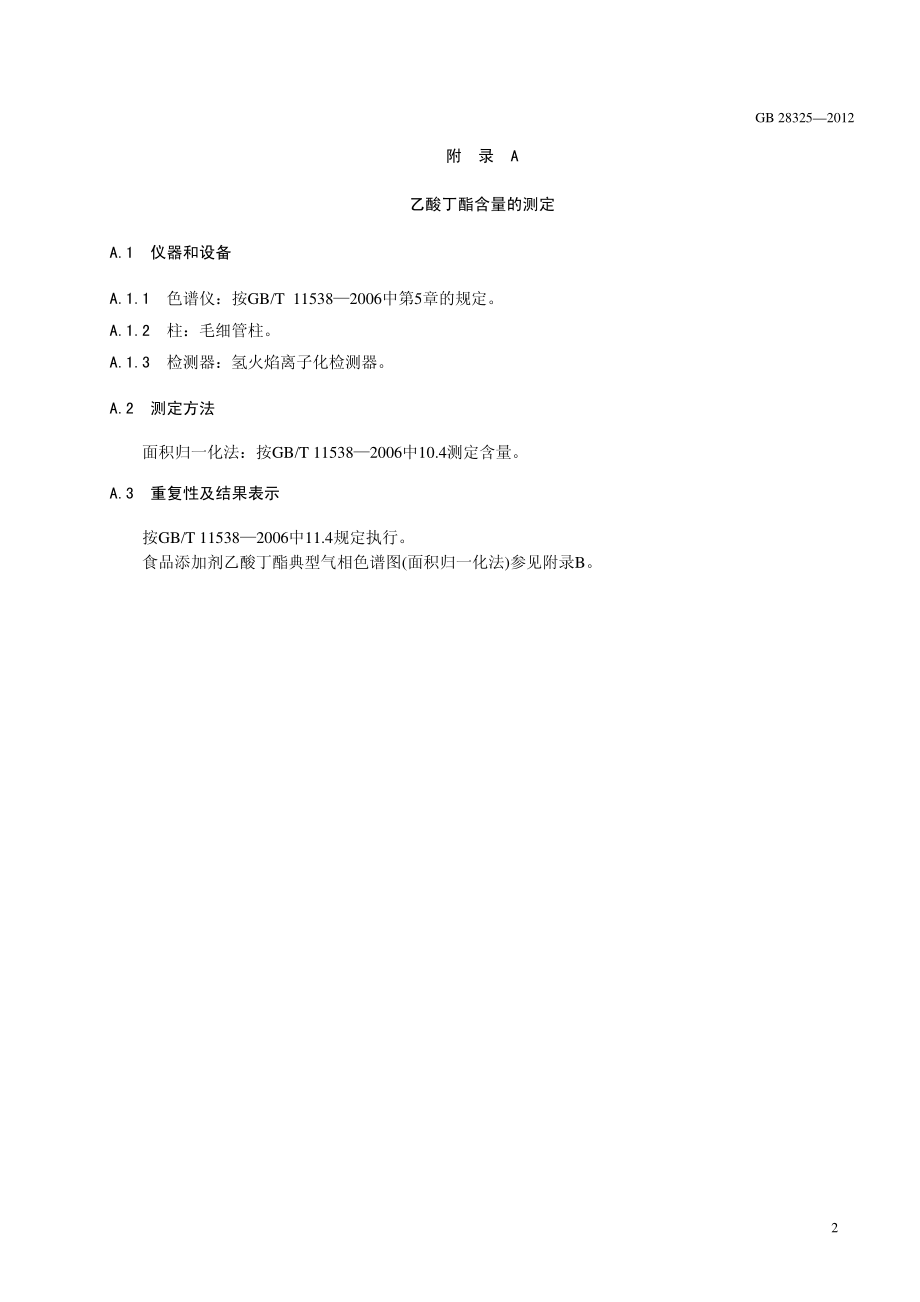 GB 28325-2012 食品安全国家标准 食品添加剂 乙酸丁酯.pdf_第3页