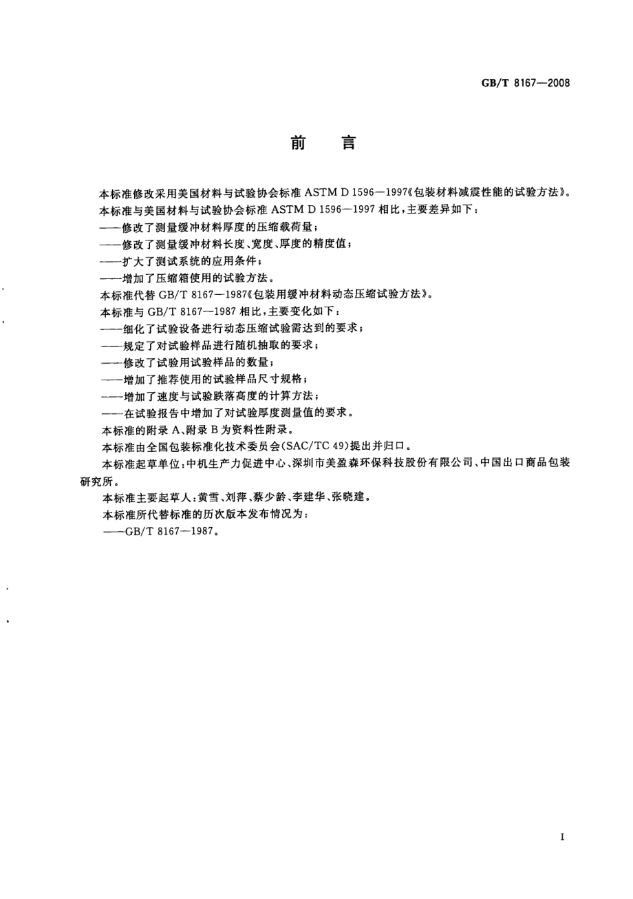 GBT 8167-2008 包装用缓冲材料动态压缩试验方法.pdf_第2页