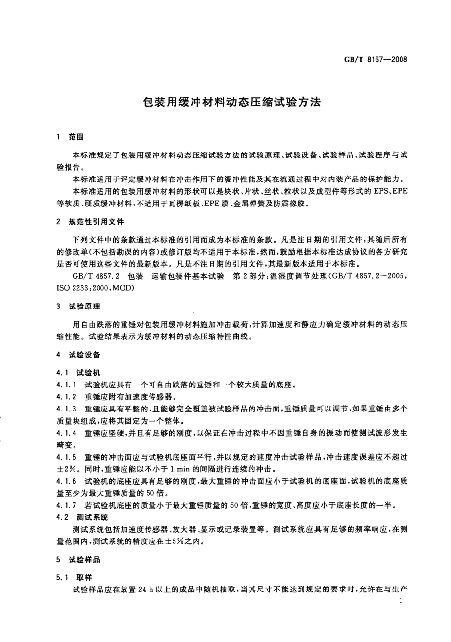 GBT 8167-2008 包装用缓冲材料动态压缩试验方法.pdf_第3页