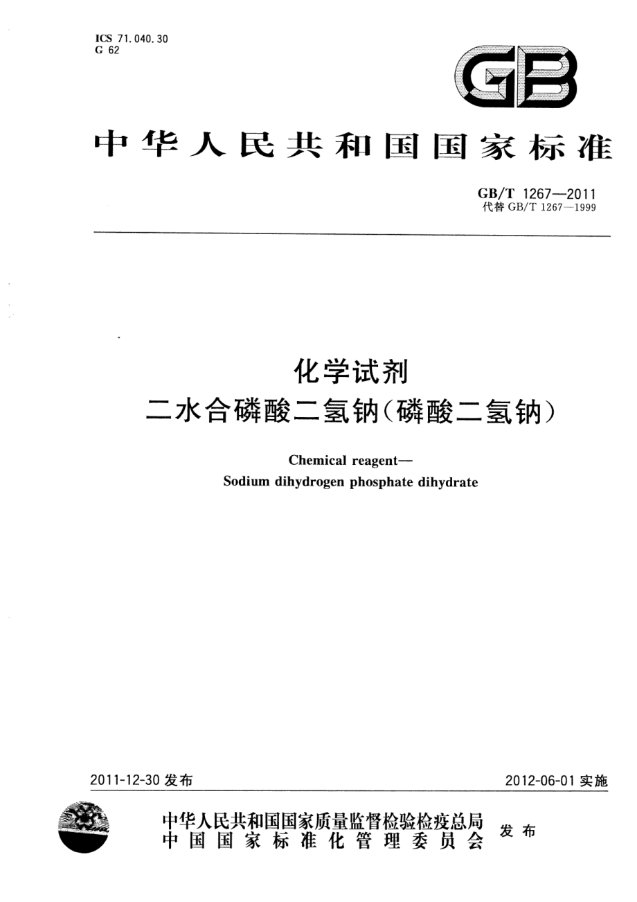 GBT 1267-2011 化学试剂 二水合磷酸二氢钠(磷酸二氢钠).pdf_第1页