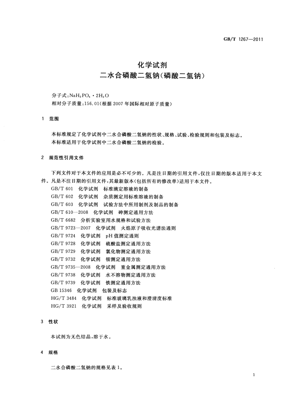 GBT 1267-2011 化学试剂 二水合磷酸二氢钠(磷酸二氢钠).pdf_第3页