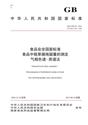 GB 23200.59-2016 食品安全国家标准 食品中敌草腈残留量的测定 气相色谱-质谱法.pdf