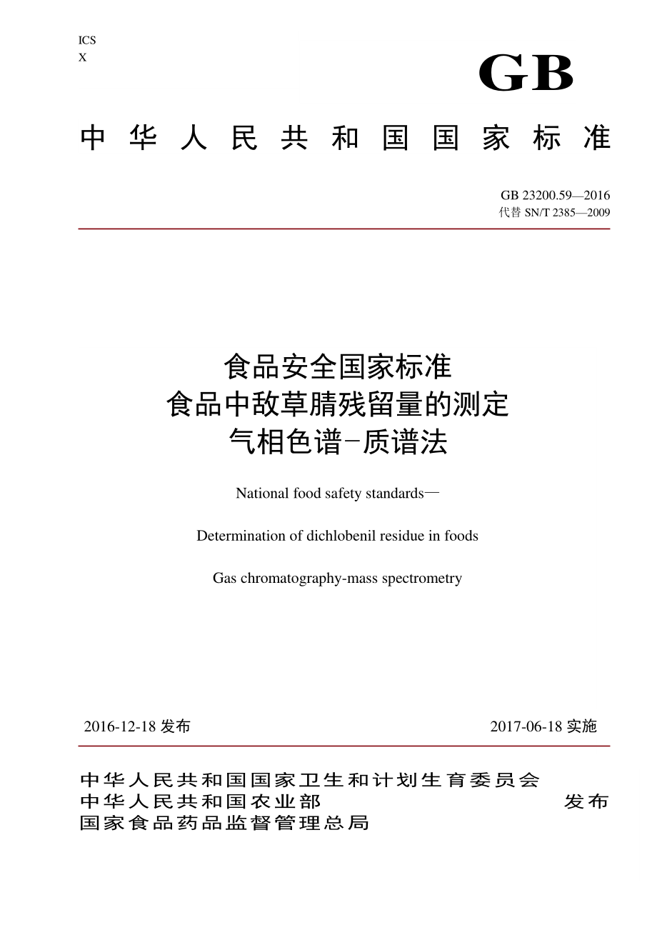 GB 23200.59-2016 食品安全国家标准 食品中敌草腈残留量的测定 气相色谱-质谱法.pdf_第1页