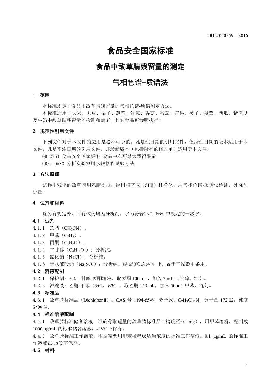 GB 23200.59-2016 食品安全国家标准 食品中敌草腈残留量的测定 气相色谱-质谱法.pdf_第3页