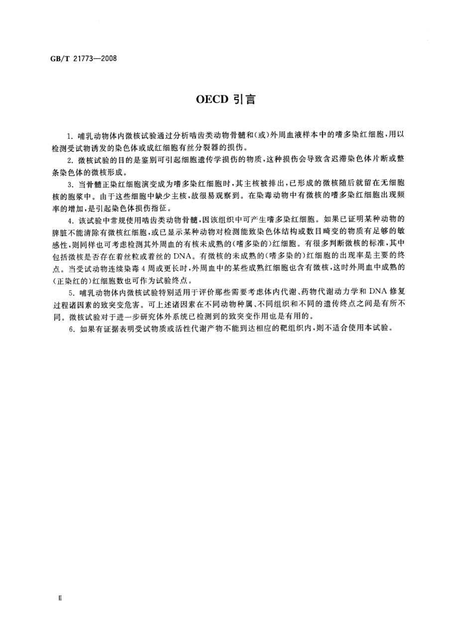 GBT 21773-2008 化学品 体内哺乳动物红细胞微核试验方法.pdf_第3页