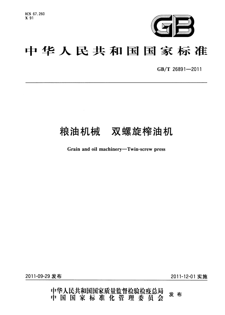 GBT 26891-2011 粮油机械 双螺旋榨油机.pdf_第1页