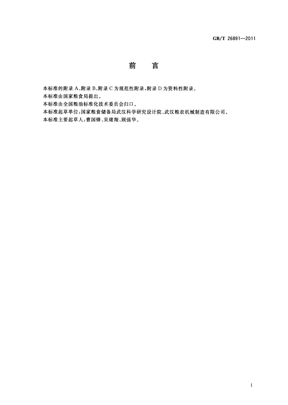 GBT 26891-2011 粮油机械 双螺旋榨油机.pdf_第2页