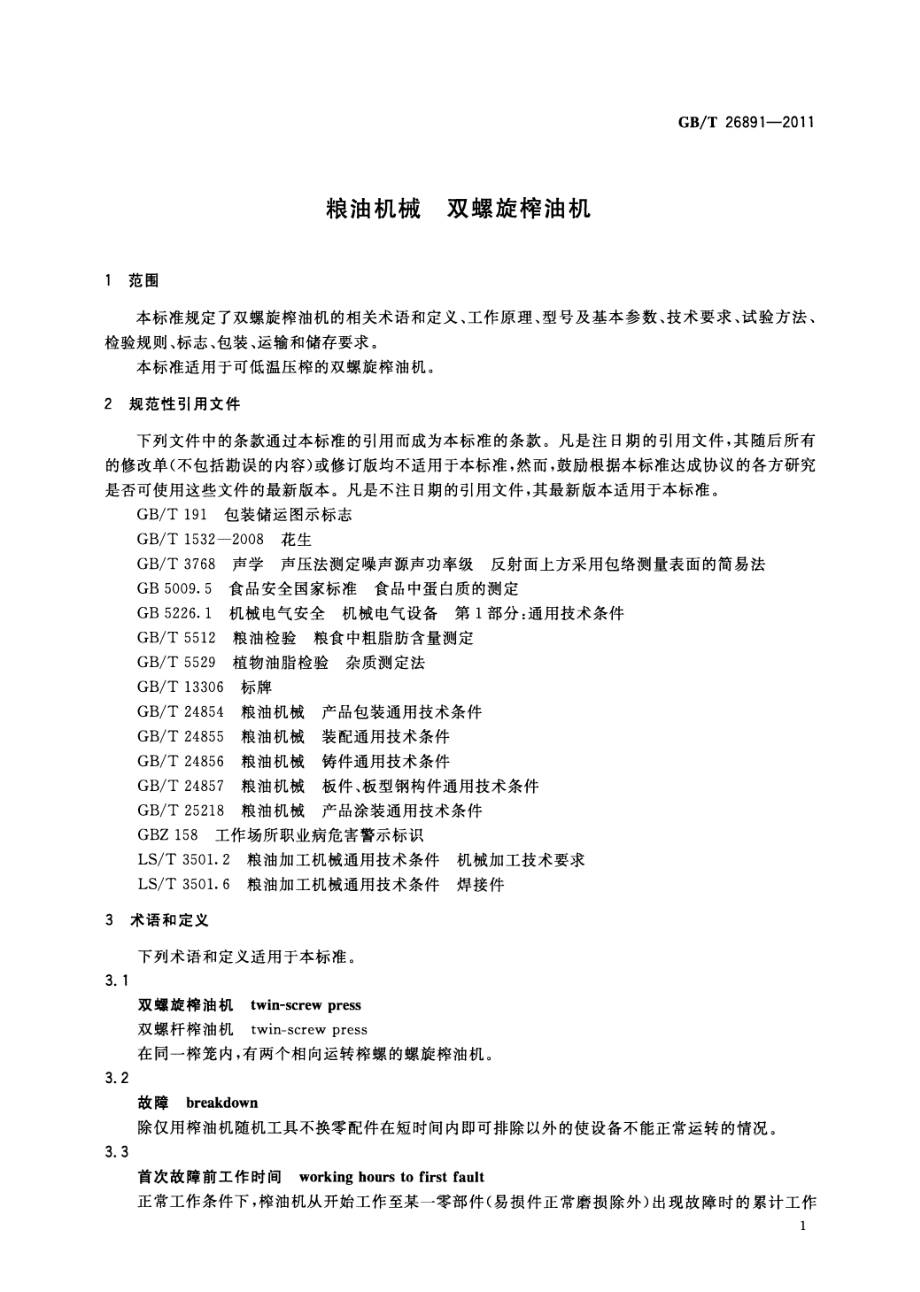 GBT 26891-2011 粮油机械 双螺旋榨油机.pdf_第3页