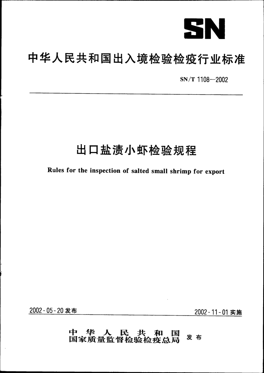 SNT 1108-2002 出口盐渍小虾检验规程.pdf_第1页