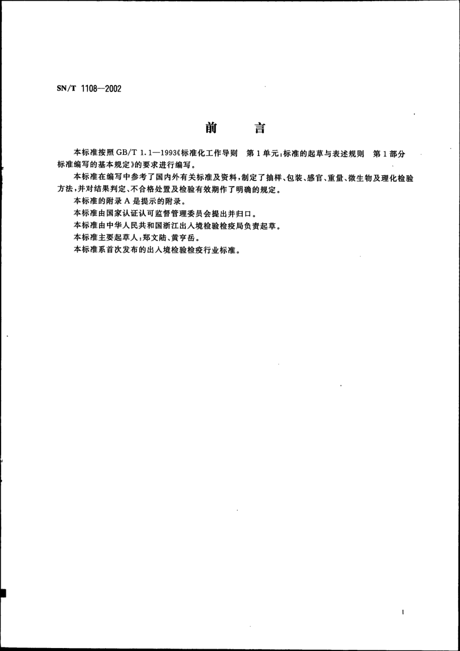 SNT 1108-2002 出口盐渍小虾检验规程.pdf_第2页