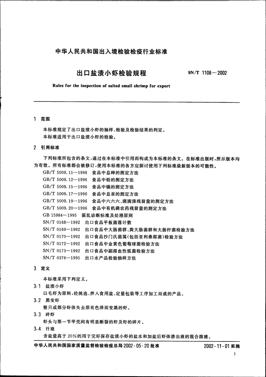 SNT 1108-2002 出口盐渍小虾检验规程.pdf_第3页