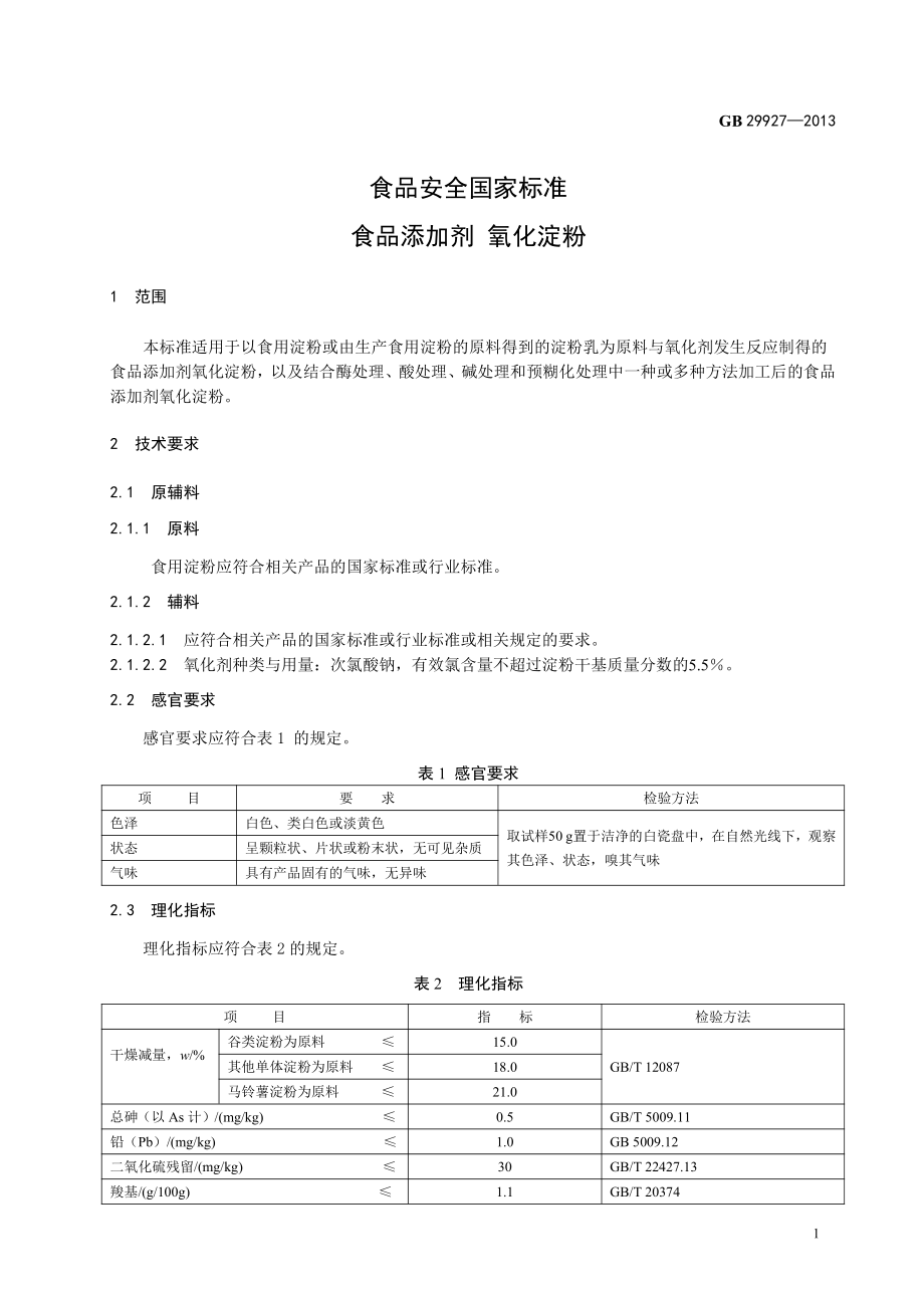 GB 29927-2013 食品安全国家标准 食品添加剂 氧化淀粉.pdf_第2页