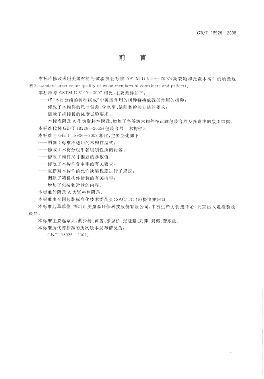 GBT 18926-2008 包装容器 木构件.pdf_第3页