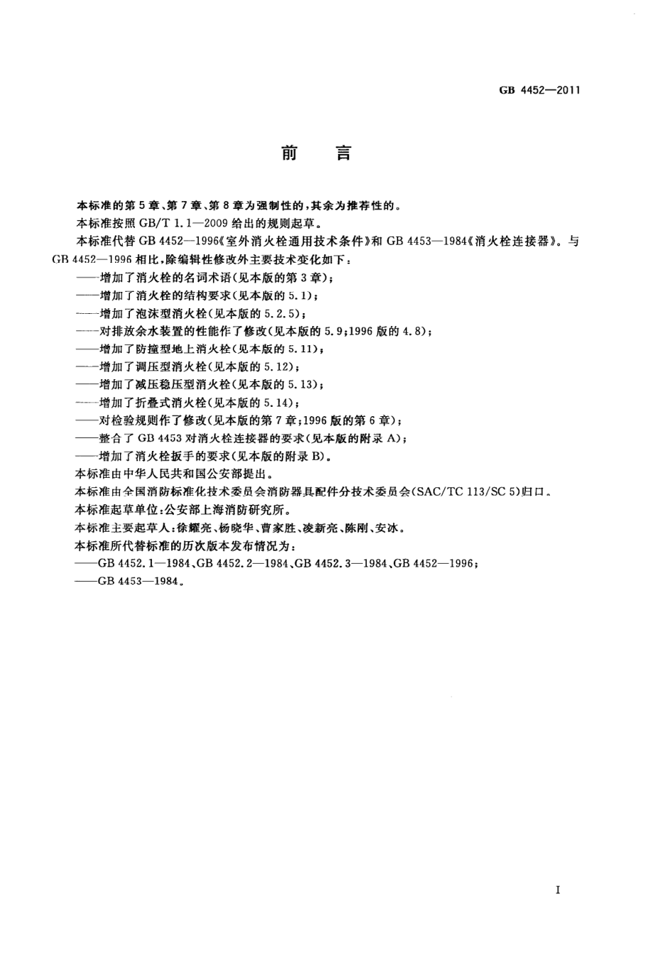 GB 4452-2011 室外消火栓.pdf_第2页