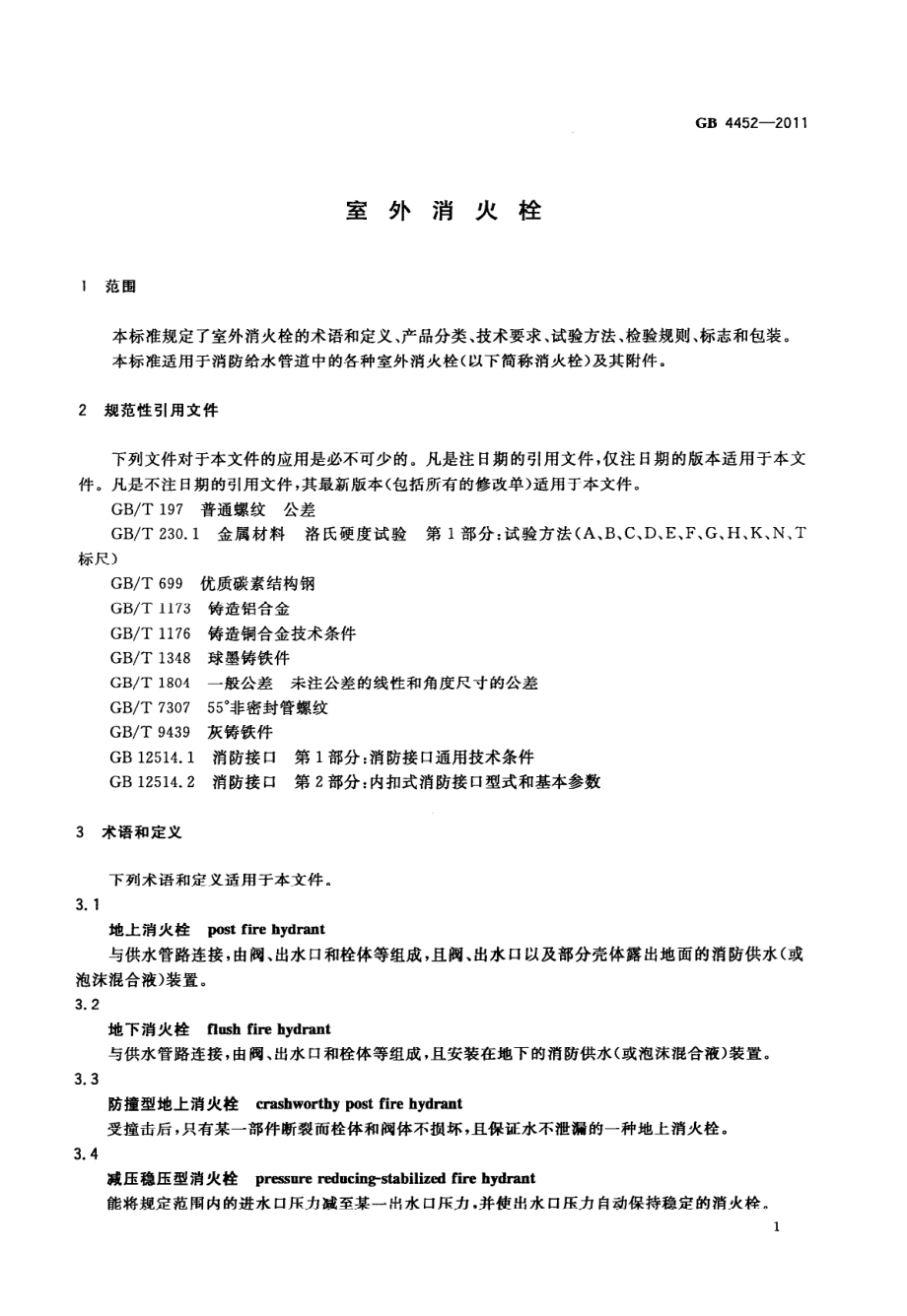 GB 4452-2011 室外消火栓.pdf_第3页