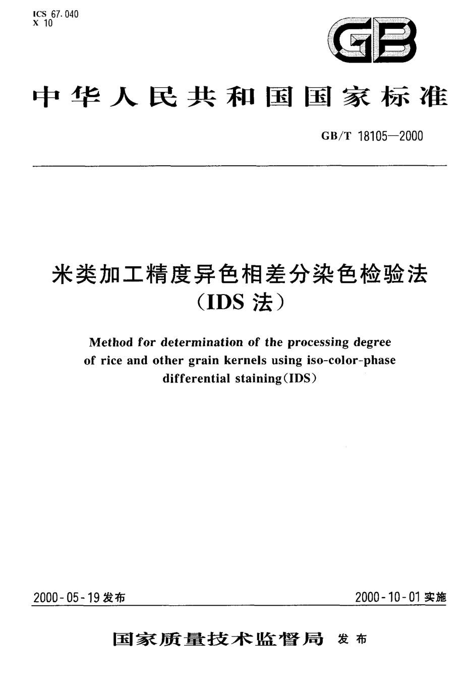 GBT 18105-2000 米类加工精度异色相差分染色检验法（IDS法）.pdf_第1页