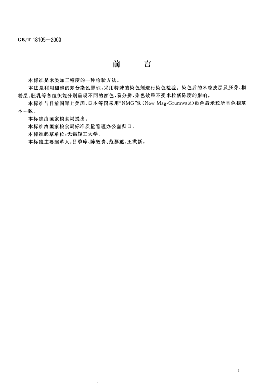 GBT 18105-2000 米类加工精度异色相差分染色检验法（IDS法）.pdf_第2页